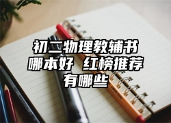 初二物理教辅书哪本好 红榜推荐有哪些