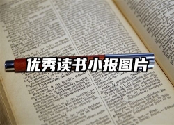 优秀读书小报图片