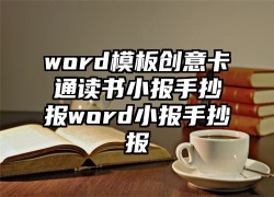 word模板创意卡通读书小报手抄报word小报手抄报