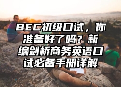 BEC初级口试，你准备好了吗？新编剑桥商务英语口试必备手册详解