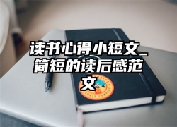 小学生读书小报简单又漂亮画法模板，读书小报内容写什么比较好