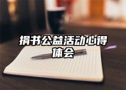 捐书公益活动心得体会