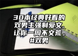 30本经典好看的双男主强制爱文,让你一周不文荒。#双男