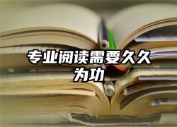 专业阅读需要久久为功