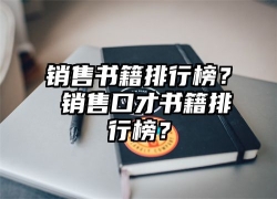 销售书籍排行榜？ 销售口才书籍排行榜？