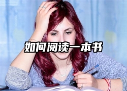 如何阅读一本书