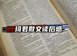 琦君散文读后感