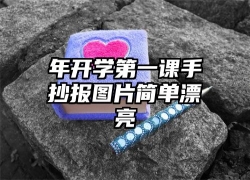 年开学第一课手抄报图片简单漂亮