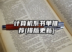 计算机系书单推荐(排版更新)