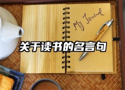 关于读书的名言句