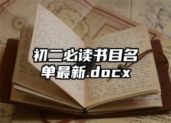 初二必读书目名单最新.docx