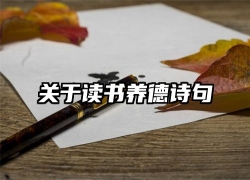 关于读书养德诗句