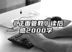 《正面管教》读后感2000字