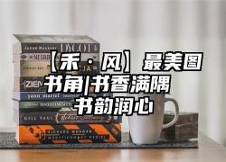 【禾·风】最美图书角|书香满隅 书韵润心
