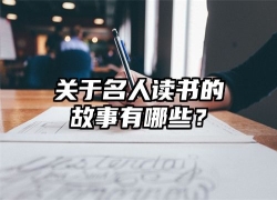 关于名人读书的故事有哪些？