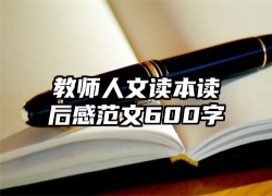 教师人文读本读后感范文600字