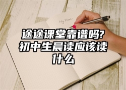 途途课堂靠谱吗?初中生晨读应该读什么