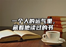 一个人的运气里，藏着他读过的书