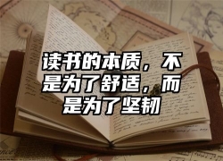读书的本质，不是为了舒适，而是为了坚韧
