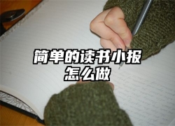 简单的读书小报怎么做