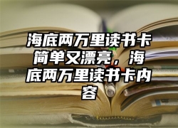 海底两万里读书卡简单又漂亮，海底两万里读书卡内容