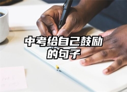 中考给自己鼓励的句子