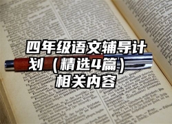 四年级语文辅导计划（精选4篇） 相关内容