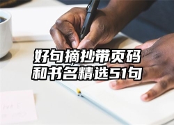 好句摘抄带页码和书名精选51句