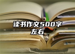 读书作文500字左右