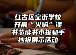 红古区窑街学校开展“火焰”读书节读书小报和手抄报展示活动