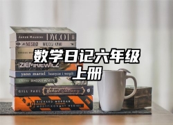 数学日记六年级上册