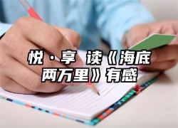 悦•享 读《海底两万里》有感