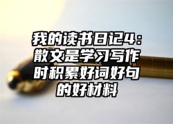 我的读书日记4：散文是学习写作时积累好词好句的好材料
