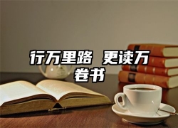 行万里路 更读万卷书