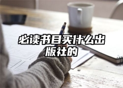 必读书目买什么出版社的