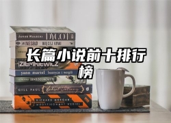长篇小说前十排行榜