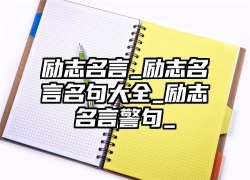 励志名言_励志名言名句大全_励志名言警句_