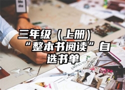 三年级（上册）“整本书阅读”自选书单