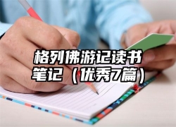 格列佛游记读书笔记（优秀7篇）