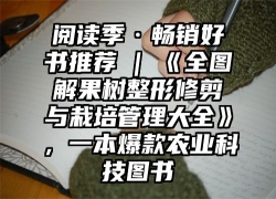 阅读季·畅销好书推荐 | 《全图解果树整形修剪与栽培管理大全》，一本爆款农业科技图书