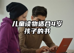 儿童读物适合4岁孩子的书