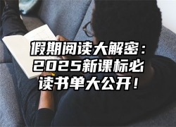 假期阅读大解密：2025新课标必读书单大公开！
