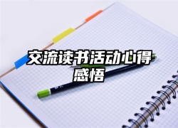 交流读书活动心得感悟