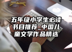 五年级小学生必读书目推荐_中国儿童文学作品精选