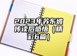 2023年苏东坡传读后感悟（精彩6篇）