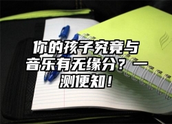 你的孩子究竟与音乐有无缘分？一测便知！