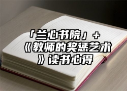 「兰心书院」+《教师的奖惩艺术》读书心得