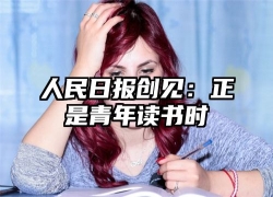 人民日报创见：正是青年读书时
