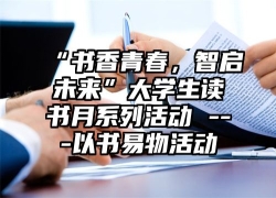 “书香青春，智启未来”大学生读书月系列活动 ---以书易物活动