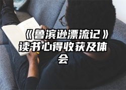 《鲁滨逊漂流记》读书心得收获及体会